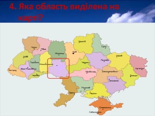 4. Яка область виділена на
карті?
 
