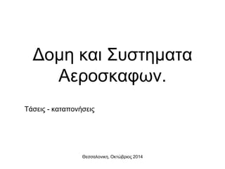 Δομη και Συστηματα
Αεροσκαφων.
Τάσεις - καταπονήσεις
Θεσσαλονικη, Οκτώβριος 2014
 