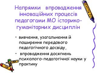 Напрямки впровадження
інноваційних процесів
педагогами МО iсторико-
гуманiтарних дисциплiн
• вивчення, узагальнення й
поши...