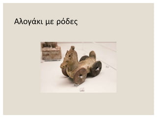 Αλογάκι με ρόδες
 