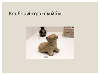 Κουδουνίστρα-σκυλάκι
 