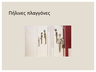 Πήλινες πλαγγόνες
 