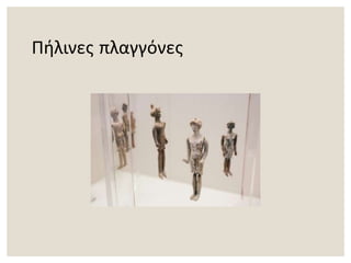 Πήλινες πλαγγόνες
 