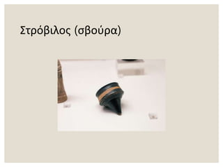 Στρόβιλος (σβούρα)
 