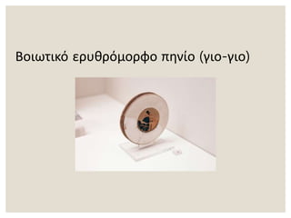 Βοιωτικό ερυθρόμορφο πηνίο (γιο-γιο)
 