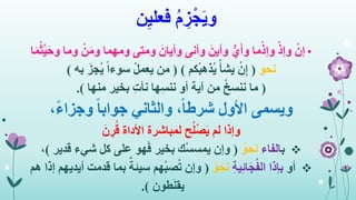 ‫ن‬ِ‫ي‬‫فعل‬ ُ‫م‬ ِ‫ز‬ْ‫ج‬َ‫ي‬‫و‬
•ْ‫إن‬َ‫ح‬‫و‬ ‫وما‬ ْ‫ن‬َ‫م‬‫و‬ ‫ومهما‬ ‫ومتى‬ َ‫وأيان‬ ‫وأنى‬ َ‫وأين‬ ٌّ‫ي‬َ‫أ‬‫و‬ ‫ما‬ْ‫وإذ‬ ْ‫وإذ‬‫ا‬َ‫م‬ُ‫ث‬ْ‫ي‬
‫نحو‬(‫كم‬ْ‫ب‬‫ُذه‬‫ي‬ ْ‫يشأ‬ ْ‫ن‬ِ‫إ‬( )‫به‬ َ‫ُجز‬‫ي‬ ً‫ا‬‫سوء‬ ْ‫ل‬‫يعم‬ ‫من‬)
(‫منها‬ ‫بخير‬ ِ‫ت‬‫نأ‬ ‫ها‬ِ‫س‬‫نن‬ ‫أو‬ ‫آية‬ ‫من‬ ْ‫ننسخ‬ ‫ما‬.)
‫والثاني‬ ،ً‫ا‬‫شرط‬ ‫األول‬ ‫ويسمى‬ً‫ا‬‫جواب‬،ً‫ء‬‫وجزا‬
‫وإذا‬َ‫ن‬ ِ‫ر‬ُ‫ق‬ ‫األداة‬ ‫لمباشرة‬ ‫ح‬ُ‫ل‬ْ‫ص‬َ‫ي‬ ‫لم‬
‫ب‬‫الفاء‬ُ‫نحو‬(‫قدير‬ ‫شيء‬ ‫كل‬ ‫على‬ ‫هو‬َ‫ف‬ ‫بخير‬ ‫ك‬ْ‫س‬‫يمس‬ ‫وإن‬)،
‫أو‬‫بإذا‬ِ‫ة‬‫ي‬ِ‫ئ‬‫ا‬َ‫ج‬ُ‫ف‬‫ال‬ُ‫نحو‬(‫أ‬ ‫قدمت‬ ‫بما‬ ٌ‫سيئة‬ ‫هم‬ْ‫ب‬‫ص‬ُ‫ت‬ ‫وإن‬‫هم‬ ‫إذا‬ ‫يديهم‬
‫طون‬َ‫ن‬‫يق‬.)
 