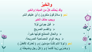 ُ‫والخبر‬
‫من‬ ٌّ‫ل‬‫ك‬ ‫ف‬َ‫ذ‬‫ُح‬‫ي‬ ‫وقد‬‫المبتدإ‬‫والخبر‬
‫نحو‬(َ‫منكرون‬ ٌ‫م‬‫قو‬ ٌ‫م‬‫سال‬)‫أنتم‬ ‫عليكم‬ ْ‫ي‬َ‫أ‬.
‫ويجب‬‫الخبر‬ ُ‫حذف‬
َ‫ل‬‫قب‬‫ال‬ ْ‫و‬َ‫ل‬ ْ‫ي‬َ‫ب‬‫جوا‬
ِ‫والقسم‬ِ‫الصريح‬
ِ‫ل‬‫والحا‬،ً‫ا‬‫خبر‬ ‫ها‬ُ‫ن‬‫كو‬ ِ‫الممتنع‬
‫وبعد‬،ِ‫ة‬‫الصريح‬ ِ‫ة‬‫المصاحب‬ ‫الواو‬
‫نحو‬(‫مؤمنين‬ ‫ا‬َّ‫ن‬‫ـ‬ُ‫ك‬‫ل‬ ‫أنتم‬ ‫لوال‬)‫و‬(َ‫ك‬ُ‫ر‬ْ‫م‬َ‫ع‬َ‫ل‬‫ن‬َ‫ل‬‫ألفع‬)
(ً‫ا‬‫قائم‬ ً‫ا‬‫زيد‬ ‫ي‬ِ‫ب‬ْ‫ر‬َ‫ض‬‫و‬)‫و‬(ُ‫ه‬ُ‫ت‬َ‫ع‬‫ي‬َ‫ض‬‫و‬ ‫رجل‬ ُّ‫ل‬‫ك‬.)
 