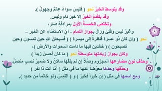 ُ‫الخبر‬ ‫يتوسط‬ ‫وقد‬‫نحو‬(ٌ‫ل‬‫وجهو‬ ٌ‫م‬‫عال‬ ً‫ء‬‫سوا‬ َ‫فليس‬.)
ُ‫الخبر‬ ُ‫م‬‫يتقد‬ ‫وقد‬‫وليس‬ ‫دام‬ َ‫خبر‬ ‫إال‬.
‫األول‬ ُ‫الخمسة‬ ‫وتختص‬،‫صار‬ ِ‫ة‬َ‫ف‬َ‫د‬‫بمرا‬
ُ‫وغير‬‫ب‬ ‫وزال‬ َ‫ئ‬ِ‫ت‬َ‫ف‬‫و‬ ‫ليس‬ِ‫التمام‬ ‫جواز‬-‫الخبر‬ ‫عن‬ ِ‫االستغناء‬ ْ‫أي‬–
‫نحو‬(‫ميسرة‬ ‫إلى‬ ٌ‫ة‬‫فنظر‬ ‫عسرة‬ ‫ذو‬ ‫كان‬ ‫وإن‬( )‫تمسو‬ ‫حين‬ ِ‫هللا‬ َ‫فسبحان‬‫وحين‬ ‫ن‬
‫تصبحون‬( )‫واألرض‬ ‫السموات‬ ‫دامت‬ ‫ما‬ ‫فيها‬ ‫خالدين‬)،
‫وكان‬ً‫متوسطة‬ ‫ها‬ِ‫ت‬‫زياد‬ ‫بجواز‬‫نحو‬(ً‫ا‬‫زيد‬ َ‫أحسن‬ ‫كان‬ ‫ما‬)
ِ‫وحذف‬‫مضارعها‬ ِ‫نون‬‫ن‬ ُ‫ضمير‬ ‫وال‬ ٌ‫ساكن‬ ‫ها‬َ‫ق‬‫يل‬ ‫لم‬ ‫إن‬ ً‫ال‬ْ‫ص‬‫و‬ ِ‫المجزوم‬،ٌ‫ل‬‫متص‬ ٍ‫ب‬‫ص‬
‫ها‬ِ‫ف‬‫وحذ‬‫َها‬‫د‬‫وح‬‫مثل‬ ‫في‬ ‫ما‬ ‫عنها‬ ً‫ا‬‫ض‬َّ‫معو‬(‫نفر‬ ‫ذا‬ ‫أنت‬ ‫ا‬َّ‫م‬َ‫أ‬)
‫ومع‬‫اسمها‬‫مثل‬ ‫في‬(ٌ‫فخير‬ ً‫ا‬‫خير‬ ْ‫ن‬ِ‫إ‬)‫و‬(‫ح‬ ‫من‬ ً‫ا‬‫م‬َ‫ت‬‫خا‬ ‫ولو‬ ْ‫س‬ِ‫م‬َ‫ت‬‫ال‬‫ديد‬.)
 