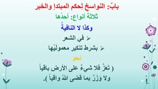 ٌ‫باب‬:‫حكم‬ِ‫ل‬ ‫النواسخ‬‫المبتدإ‬‫والخبر‬
‫أنواع‬ ُ‫ثالثة‬:‫ها‬ُ‫د‬‫أح‬
ُ‫النافية‬ ‫ال‬ ‫وكذا‬
‫في‬‫الشعر‬
‫بشرط‬‫ها‬ْ‫ي‬َ‫ل‬‫معمو‬ ‫تنكير‬
‫نحو‬
(ً‫ا‬‫باقي‬ ‫األرض‬ ‫على‬ ٌ‫ء‬‫شي‬ ‫فال‬ َّ‫ز‬َ‫ع‬َ‫ت‬
‫وال‬ً‫ا‬‫واقي‬ ُ‫هللا‬ ‫قضى‬ ‫بما‬ ٌ‫ر‬َ‫ز‬َ‫و‬.)
 