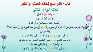ٌ‫باب‬:‫حكم‬ِ‫ل‬ ‫النواسخ‬‫المبتدإ‬‫والخبر‬
ُ‫ثالثة‬‫أنواع‬:‫الثاني‬
•َّ‫كأن‬ ‫وأما‬،‫عمل‬َ‫ت‬‫ف‬
•‫ل‬ِ‫ق‬َ‫ي‬‫و‬،‫اسمها‬ ُ‫ذكر‬
•‫ل‬َ‫ص‬‫ُف‬‫ي‬‫و‬‫بـ‬ ‫منها‬ ‫الفعل‬(‫قد‬ ‫أو‬ ‫لم‬.)
•‫سط‬َ‫و‬َ‫ت‬َ‫ي‬ ‫وال‬ً‫ا‬‫مجرور‬ ‫أو‬ ً‫ا‬‫ظرف‬ ‫إال‬ ‫هن‬ُ‫خبر‬ُ‫نحو‬(ً‫ة‬‫لعبر‬ ‫ذلك‬ ‫في‬ ‫إن‬()ً‫ال‬‫أنكا‬ ‫لدينا‬ ‫إن‬.)
‫ر‬َ‫س‬ْ‫ك‬ُ‫ت‬‫و‬َّ‫ن‬ِ‫إ‬
‫االبتداء‬ ‫في‬‫نحو‬(‫القدر‬ ‫ليلة‬ ‫في‬ ‫أنزلناه‬ ‫إنا‬)،
‫وبعد‬‫القسم‬ُ‫نحو‬(‫أنزلناه‬ ‫إنا‬ ‫المبين‬ ‫والكتاب‬ ‫حم‬)،
‫والقول‬‫نحو‬(‫هللا‬ ‫عبد‬ ‫إني‬ ‫قال‬)،
‫وقبل‬‫الالم‬‫نحو‬(‫رسوله‬َ‫ل‬ ‫إنك‬ ‫يعلم‬ ‫وهللا‬.)
 