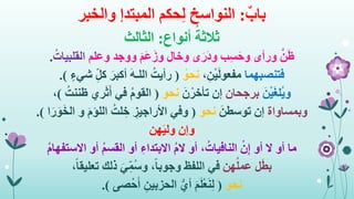 ٌ‫باب‬:‫حكم‬ِ‫ل‬ ‫النواسخ‬‫المبتدإ‬‫والخبر‬
ُ‫ثالثة‬‫أنواع‬:‫الثالث‬
َّ‫ن‬َ‫ظ‬‫وعلم‬ ‫ووجد‬ َ‫م‬َ‫ع‬َ‫وز‬ ‫وخال‬ ‫ى‬َ‫َر‬‫د‬‫و‬ ‫ب‬ِ‫س‬َ‫ح‬‫و‬ ‫ورأى‬ُ‫القلبيات‬.
‫فتنصبهما‬،ِ‫ن‬ْ‫ي‬َ‫ل‬‫مفعو‬ُ‫نحو‬(ٍ‫شيء‬ ِ‫كل‬ َ‫أكبر‬ َ‫ه‬‫اللـ‬ ُ‫رأيت‬.)
َ‫ن‬ْ‫ي‬َ‫غ‬‫ُل‬‫ي‬‫و‬‫برجحان‬َ‫ن‬ْ‫تأخر‬ ‫إن‬‫نحو‬(ُ‫ظننت‬ ‫ري‬َ‫ث‬َ‫أ‬ ‫في‬ ُ‫م‬‫القو‬)،
‫وبمساواة‬َ‫توسطن‬ ‫إن‬‫نحو‬(‫و‬ َ‫م‬‫اللؤ‬ ُ‫لت‬ ِ‫خ‬ ِ‫األراجيز‬ ‫وفي‬َ‫و‬َ‫خ‬‫ال‬‫ا‬َ‫ر‬.)
‫هن‬َ‫ي‬‫ول‬ ‫وإن‬
‫ما‬ْ‫ن‬ِ‫إ‬ ‫أو‬ ‫ال‬ ‫أو‬ُ‫النافيات‬ُ‫م‬‫االستفها‬ ‫أو‬ ُ‫م‬‫القس‬ ‫أو‬ ِ‫االبتداء‬ ُ‫م‬‫ال‬ ‫أو‬ ،
‫ل‬َ‫ط‬‫ب‬‫هن‬ُ‫ل‬‫عم‬،ً‫ا‬‫تعليق‬ ‫ذلك‬ َ‫ي‬ِ‫ُم‬‫س‬‫و‬ ،ً‫ا‬‫وجوب‬ ‫اللفظ‬ ‫في‬
‫نحو‬(‫صى‬ْ‫ح‬َ‫أ‬ ِ‫الحزبين‬ ُّ‫أي‬ َ‫م‬َ‫ل‬ْ‫ع‬َ‫ن‬ِ‫ل‬.)
 