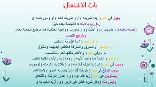 ‫الاشتغال‬ ُ‫باب‬:
‫يجوز‬‫في‬‫نحو‬(‫ه‬ُ‫ت‬‫ضرب‬ ً‫ا‬‫زيد‬)‫أو‬(‫أخاه‬ ُ‫ضربت‬)‫أو‬(‫به‬ ُ‫مررت‬:)
ُ‫ع‬‫رف‬‫باالبتداء‬ ٍ‫د‬‫زي‬،ٌ‫خبر‬ ‫َه‬‫د‬‫بع‬ ُ‫فالجملة‬ ‫؛‬
‫ُه‬‫ب‬‫ونص‬‫بإضمار‬(ُ‫ضربت‬)‫و‬(ُ‫ت‬ْ‫ن‬َ‫ه‬َ‫أ‬)‫و‬(‫جاوزت‬)َ‫واجبة‬‫ب‬ ‫للجملة‬ َ‫ع‬‫موض‬ ‫فال‬ ‫؛‬ِ‫الحذف‬‫َه‬‫د‬‫ع‬.
‫ويترجح‬‫النصب‬
‫في‬ِ‫و‬‫نح‬(ُ‫ه‬ْ‫ب‬ ِ‫ر‬ْ‫ض‬‫ا‬ ً‫ا‬‫زيد‬)ِ‫ب‬َ‫ل‬َّ‫ط‬ْ‫ل‬ِ‫ل‬
-ُ‫ونحو‬(‫هما‬َ‫ي‬‫أيد‬ ‫فاقطعوا‬ ُ‫والسارقة‬ ُ‫ق‬‫والسار‬)ٌ‫ل‬َّ‫و‬َ‫أ‬َ‫ت‬ُ‫م‬
-‫وفي‬ِ‫و‬‫نح‬(‫لكم‬ ‫خلقها‬ َ‫م‬‫واألنعا‬)،‫للتناسب‬
ِ‫و‬‫ونح‬(‫ُه‬‫ع‬ِ‫ب‬َّ‫ت‬َ‫ن‬ ً‫ا‬‫واحد‬ ‫منا‬ ً‫ا‬‫أبشر‬( )‫ه‬ُ‫ت‬‫رأي‬ ً‫ا‬‫زيد‬ ‫وما‬)‫الفعل‬ ‫لغلبة‬.
‫ويجب‬‫في‬‫نحو‬(‫ه‬ْ‫فأكرم‬ ‫ه‬َ‫ت‬‫ي‬ِ‫ق‬َ‫ل‬ ً‫ا‬‫زيد‬ ْ‫ن‬ِ‫إ‬)‫و‬(‫أكرمته‬ ً‫ا‬‫زيد‬ َّ‫ال‬َ‫ه‬)‫لوجوبه‬.
‫ويجب‬ُ‫ع‬‫الرف‬‫في‬‫نحو‬(‫و‬ٌ‫عمر‬ ‫يضربه‬ ٌ‫د‬‫زي‬ ‫إذا‬َ‫ف‬ ُ‫ت‬ْ‫خرج‬)‫المتناعه‬.
ِ‫ويستويان‬‫في‬ِ‫و‬‫نح‬(‫أبوه‬ ‫قام‬ ٌ‫د‬‫زي‬)‫و‬(‫ه‬ُ‫ت‬ْ‫أكرم‬ ‫و‬ٌ‫عمر‬)‫للتكافؤ‬.
‫منه‬ ‫وليس‬(‫الزبر‬ ‫في‬ ‫فعلوه‬ ‫شيء‬ ‫وكل‬)‫و‬(‫به‬ َ‫ذهب‬ ٌ‫د‬ْ‫ي‬َ‫ز‬َ‫أ‬.)
 