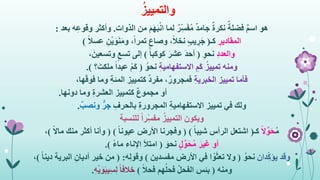 ُ‫والتمييز‬
‫هو‬‫الذوات‬ ‫من‬ َ‫م‬َ‫ه‬َ‫ب‬ْ‫ن‬‫ا‬ ‫لما‬ ٌ‫ر‬ِ‫س‬َ‫ف‬ُ‫م‬ ٌ‫د‬‫جام‬ ٌ‫ة‬‫نكر‬ ٌ‫فضلة‬ ٌ‫م‬‫اس‬.‫وأكثر‬‫بعد‬ ‫ه‬ِ‫ع‬‫وقو‬:
ِ‫المقادير‬‫كـ‬(ً‫ال‬‫عس‬ ِ‫ن‬ْ‫ي‬َ‫و‬َ‫ن‬َ‫م‬‫و‬ ،ً‫ا‬‫تمر‬ ٍ‫وصاع‬ ،ً‫ال‬‫نخ‬ ٍ‫ب‬‫ي‬ ِ‫ر‬َ‫ج‬)
ِ‫د‬‫والعد‬ِ‫و‬‫نح‬(ً‫ا‬‫كوكب‬ َ‫عشر‬ َ‫د‬‫أح‬)،َ‫وتسعين‬ ٍ‫تسع‬ ‫إلى‬
‫ومنه‬ِ‫ة‬‫االستفهامي‬ ِ‫َم‬‫ك‬ ُ‫تمييز‬ُ‫نحو‬(‫؟‬َ‫ملكت‬ ً‫ا‬‫عبد‬ ْ‫م‬َ‫ك‬.)
ِ‫ة‬‫الخبري‬ ‫تمييز‬ ‫فأما‬ٌ‫فمجرور‬،ٌ‫د‬‫مفر‬‫كتمييز‬ِ‫ة‬‫المئ‬،‫ها‬َ‫ق‬‫فو‬ ‫وما‬
‫أو‬‫دونها‬ ‫وما‬ ِ‫ة‬‫العشر‬ ‫كتمييز‬ ٌ‫ع‬‫مجمو‬.
‫ولك‬ِ‫بالحرف‬ ِ‫ة‬‫المجرور‬ ِ‫ة‬‫االستفهامي‬ ‫تمييز‬ ‫في‬ٌ‫ونصب‬ ٌّ‫جر‬.
‫للنسبة‬ ً‫ا‬‫ر‬ِ‫مفس‬ ُ‫التمييز‬ ‫ويكون‬
ُ‫م‬ً‫ال‬َّ‫و‬َ‫ح‬‫كـ‬(ً‫ا‬‫شيب‬ ‫الرأس‬ ‫اشتعل‬( )ً‫ا‬‫عيون‬ ‫األرض‬ ‫وفجرنا‬( )ً‫ال‬‫ما‬ ‫منك‬ ‫أكثر‬ ‫وأنا‬)،
‫أو‬ٍ‫ل‬َّ‫و‬َ‫ح‬ُ‫م‬ َ‫غير‬َ‫نحو‬(ً‫ء‬‫ما‬ ‫اإلناء‬ ‫امتأل‬.)
‫دان‬ِ‫يؤك‬ ‫وقد‬ُ‫نحو‬(‫مفسدين‬ ‫األرض‬ ‫في‬ ‫ا‬ ْ‫و‬َ‫ث‬‫تع‬ ‫وال‬)‫ه‬ِ‫ل‬‫وقو‬( :ً‫ا‬‫دين‬ ‫البرية‬ ِ‫أديان‬ ‫خير‬ ‫من‬)،
‫ومنه‬(ً‫ال‬‫فح‬ ‫هم‬ُ‫ل‬‫فح‬ ُ‫ل‬‫الفح‬ ‫بئس‬)ِ‫ه‬ْ‫ي‬َ‫و‬َ‫ب‬‫ي‬ِ‫س‬ِ‫ل‬ ً‫ا‬‫خالف‬.
 
