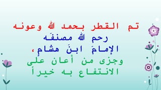 ‫وعونه‬ ‫هللا‬ ‫بحمد‬ ‫القطر‬ ‫تم‬
‫ه‬َ‫ف‬‫مصن‬ ‫هللا‬ ‫رحم‬
‫هشام‬ َ‫ن‬‫اب‬ َ‫م‬‫اإلما‬،
‫وجزى‬‫على‬ ‫أعان‬ ‫من‬
‫االنتفاع‬‫خيرا‬ ‫به‬
 