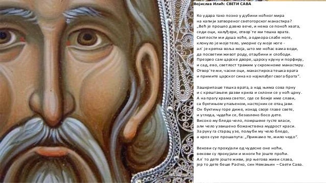 Војислав Илић ''Свети Сава''