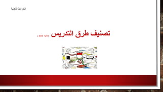 ‫التدريس‬ ‫طرق‬ ‫تصنيف‬(، ‫الخليفة‬2010)
‫الذهنية‬ ‫الخرائط‬
 