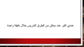 ‫واحدة‬ ‫دقيقة‬ ‫خالل‬ ‫التدريس‬ ‫الطرق‬ ‫من‬ ‫ممكن‬ ‫عدد‬ ‫اكبر‬ ‫عددي‬
 