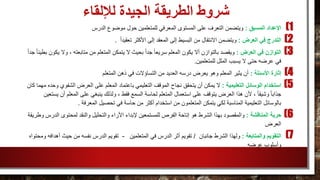 ‫لإللقاء‬ ‫الجيدة‬ ‫الطريقة‬ ‫شروط‬
(1‫المسبق‬ ‫اإلعداد‬:‫موضوع‬ ‫حول‬ ‫للمتعلمين‬ ‫المعرفي‬ ‫المستوى‬ ‫على‬ ‫التعرف‬ ‫ويتضمن‬‫الدرس‬
(2‫العرض‬ ‫في‬ ‫التدرج‬:ً‫ا‬‫تعقيد‬ ‫األكثر‬ ‫إلى‬ ‫المعقد‬ ‫إلى‬ ‫البسيط‬ ‫من‬ ‫االنتقال‬ ‫ويتضمن‬.
(3‫العرض‬ ‫في‬ ‫التوازن‬:‫المتعلم‬ ‫يتمكن‬ ‫ال‬ ‫بحيث‬ ً‫ا‬‫جد‬ ً‫ا‬‫سريع‬ ‫المعلم‬ ‫يكون‬ ‫أال‬ ‫بالتوازن‬ ‫ويقصد‬، ‫متابعته‬ ‫من‬ً‫ا‬‫جد‬ ً‫ا‬‫بطيئ‬ ‫يكون‬ ‫وال‬
‫للمتعلمين‬ ‫الملل‬ ‫يسبب‬ ‫ال‬ ‫حتى‬ ‫عرضه‬ ‫في‬.
(4‫األسئلة‬ ‫إثارة‬:‫المتعلم‬ ‫ذهن‬ ‫في‬ ‫التساؤالت‬ ‫من‬ ‫العديد‬ ‫درسه‬ ‫يعرض‬ ‫وهو‬ ‫المعلم‬ ‫يثير‬ ‫أن‬
(5‫التعليمية‬ ‫الوسائل‬ ‫استخدام‬:‫ا‬ ‫العرض‬ ‫على‬ ‫المعلم‬ ‫باعتماد‬ ‫التعليمي‬ ‫الموقف‬ ‫نجاح‬ ‫يتحقق‬ ‫أن‬ ‫يمكن‬ ‫ال‬‫لشفو‬‫كان‬ ‫مهما‬ ‫وحده‬ ‫ي‬
‫ال‬ ‫لحاسة‬ ‫المتعلم‬ ‫استعمال‬ ‫على‬ ‫يتوقف‬ ‫العرض‬ ‫هذا‬ ‫ألن‬ ، ً‫ا‬‫وشيق‬ ً‫ا‬‫جذاب‬‫المعلم‬ ‫على‬ ‫ينبغي‬ ‫ولذلك‬ ، ‫فقط‬ ‫سمع‬‫يستعين‬ ‫أن‬
‫أكثر‬ ‫استخدام‬ ‫من‬ ‫المتعلمون‬ ‫يتمكن‬ ‫لكي‬ ‫المناسبة‬ ‫التعليمية‬ ‫بالوسائل‬‫المعرفة‬ ‫تحصيل‬ ‫في‬ ‫حاسة‬ ‫من‬.
(6‫المناقشة‬ ‫حرية‬:‫إلبداء‬ ‫للمستمعين‬ ‫الفرص‬ ‫إتاحة‬ ‫هو‬ ‫الشرط‬ ‫بهذا‬ ‫والمقصود‬‫األراء‬‫ال‬ ‫لمحتوى‬ ‫والنقد‬ ‫والتحليل‬‫وطريقة‬ ‫درس‬
‫العرض‬
(7‫والمتابعة‬ ‫التقويم‬:‫جانبان‬ ‫الشرط‬ ‫ولهذا‬/‫المتعلمين‬ ‫في‬ ‫الدرس‬ ‫أثر‬ ‫تقويم‬-‫حيث‬ ‫من‬ ‫نفسه‬ ‫الدرس‬ ‫تقويم‬‫ومحتواه‬ ‫أهدافه‬
‫عرضه‬ ‫وأسلوب‬
 