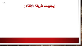 ‫اإللقاء‬ ‫طريقة‬ ‫إيجابيات‬:
‫مناقشة‬
 