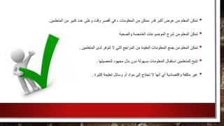 •‫وعلى‬ ‫وقت‬ ‫أقصر‬ ‫في‬ ، ‫المعلومات‬ ‫من‬ ‫ممكن‬ ‫قدر‬ ‫أكبر‬ ‫عرض‬ ‫من‬ ‫المعلم‬ ‫تمكن‬‫المتعلمين‬ ‫من‬ ‫كبير‬ ‫عدد‬.
•‫والصعبة‬ ‫الغامضة‬ ‫الموضوعات‬ ‫شرح‬ ‫من‬ ‫المعلم‬ ‫تمكن‬
•‫لد‬ ‫تتوفر‬ ‫ال‬ ‫التي‬ ‫المراجع‬ ‫من‬ ‫المفيدة‬ ‫المعلومات‬ ‫جمع‬ ‫من‬ ‫المعلم‬ ‫تمكن‬‫المتعلمين‬ ‫ى‬.
•‫بسهولة‬ ‫المعلومات‬ ‫استقبال‬ ‫للمتعلمين‬ ‫تتيح‬‫دون‬‫لتحصيلها‬ ‫مجهود‬ ‫بذل‬.
•‫كث‬ ‫تعليمة‬ ‫وسائل‬ ‫أو‬ ‫مواد‬ ‫إلى‬ ‫تحتاج‬ ‫ال‬ ‫أنها‬ ‫أي‬ ‫واقتصادية‬ ‫مكلفة‬ ‫غير‬‫يرة‬.
 