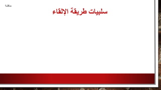 ‫اإللقاء‬ ‫طريقة‬ ‫سلبيات‬
‫مناقشة‬
 