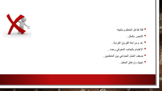 •‫وسلبيته‬ ‫المتعلم‬ ‫تفاعل‬ ‫قلة‬
•‫بالملل‬ ‫الشعور‬.
•‫الفردية‬ ‫الفروق‬ ‫مراعاة‬ ‫م‬ ‫عد‬.
•‫وحده‬ ‫المعرفي‬ ‫بالجانب‬ ‫االهتمام‬.
•‫المتعلمين‬ ‫بين‬ ‫الجماعي‬ ‫العمل‬ ‫ضعف‬.
•‫المعلم‬ ‫وإرهاق‬ ‫إجهاد‬.
 