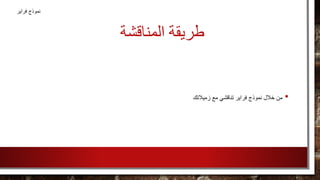 ‫المناقشة‬ ‫طريقة‬
•‫نموذج‬ ‫خالل‬ ‫من‬‫فراير‬‫زميالتك‬ ‫مع‬ ‫تناقشي‬
‫فراير‬ ‫نموذج‬
 