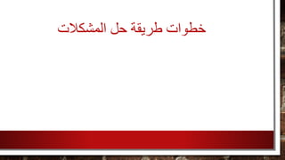 ‫خطوات‬‫حل‬ ‫طريقة‬‫المشكالت‬
 