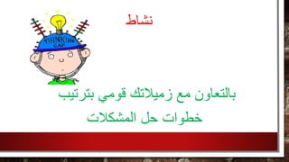 ‫نشاط‬
‫بترت‬ ‫قومي‬ ‫زميالتك‬ ‫مع‬ ‫بالتعاون‬‫يب‬
‫المشكالت‬ ‫حل‬ ‫خطوات‬
 