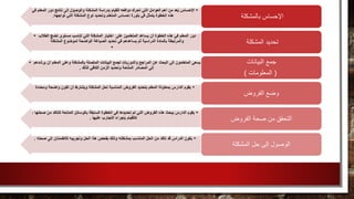 •‫الم‬ ‫دور‬ ‫نتائج‬ ‫إلى‬ ‫والوصول‬ ‫المشكلة‬ ‫بدراسة‬ ‫للقيام‬ ‫دوافعه‬ ‫تحرك‬ ‫التي‬ ‫العوامل‬ ‫أهم‬ ‫من‬ ‫عد‬ُ‫ي‬ ‫اإلحساس‬‫في‬ ‫علم‬
‫تواجهه‬ ‫التي‬ ‫المشكلة‬ ‫نوع‬ ‫وتحديد‬ ‫المتعلم‬ ‫إحساس‬ ‫بلورة‬ ‫في‬ ‫يتمثل‬ ‫الخطوة‬ ‫هذه‬. ‫بالمشكلة‬ ‫اإلحساس‬
• ‫الطالب‬ ‫نضج‬ ‫مستوى‬ ‫تناسب‬ ‫التي‬ ‫المشكلة‬ ‫اختيار‬ ‫على‬ ‫المتعلمين‬ ‫يساعد‬ ‫أن‬ ‫الخطوة‬ ‫هذه‬ ‫في‬ ‫المعلم‬ ‫دور‬
‫المشكلة‬ ‫لموضوع‬ ‫الواضحة‬ ‫الصياغة‬ ‫تحديد‬ ‫في‬ ‫يساعدهم‬ ‫ثم‬ ‫الدراسية‬ ‫بالمادة‬ ‫والمرتبطة‬
•
‫المشكلة‬ ‫تحديد‬
• ‫يرشدهم‬ ‫أن‬ ‫المعلم‬ ‫وعلى‬ ‫بالمشكلة‬ ‫المتصلة‬ ‫البيانات‬ ‫لجمع‬ ‫والدوريات‬ ‫المراجع‬ ‫عن‬ ‫البحث‬ ‫إلى‬ ‫المتعلمون‬ ‫يسعى‬
‫لذلك‬ ‫الكافي‬ ‫الزمن‬ ‫وتحديد‬ ‫المتاحة‬ ‫المصادر‬ ‫إلى‬.
‫البيانات‬ ‫جمع‬
(‫المعلومات‬)
•‫ومحدد‬ ‫واضحة‬ ‫تكون‬ ‫أن‬ ‫ويشترط‬ ‫المشكلة‬ ‫لحل‬ ‫المناسبة‬ ‫الفروض‬ ‫بتحديد‬ ‫المعلم‬ ‫بمعاونة‬ ‫الدارس‬ ‫يقوم‬‫ة‬
‫الفروض‬ ‫وضع‬
•‫ص‬ ‫من‬ ‫للتأكد‬ ‫المتاحة‬ ‫بالوسائل‬ ‫السابقة‬ ‫الخطوة‬ ‫في‬ ‫تحديدها‬ ‫تم‬ ‫التي‬ ‫الفروض‬ ‫هذه‬ ‫ببحث‬ ‫الدارس‬ ‫يقوم‬، ‫حتها‬
‫عليها‬ ‫التجارب‬ ‫بإجراء‬ ‫كالقيام‬. ‫الفروض‬ ‫صحة‬ ‫من‬ ‫التحقق‬
•‫صحت‬ ‫إلى‬ ‫لالطمئنان‬ ‫وتجريبه‬ ‫الحل‬ ‫هذا‬ ‫بفحص‬ ‫وذلك‬ ‫بمشكلته‬ ‫المناسب‬ ‫الحل‬ ‫من‬ ‫تأكد‬ ‫قد‬ ‫الدراس‬ ‫يكون‬‫ه‬.
‫المشكلة‬ ‫حل‬ ‫إلى‬ ‫الوصول‬
 