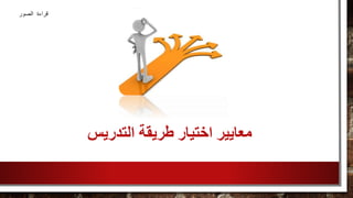 ‫التدريس‬ ‫طريقة‬ ‫اختيار‬ ‫معايير‬
‫الصور‬ ‫قراءة‬
 