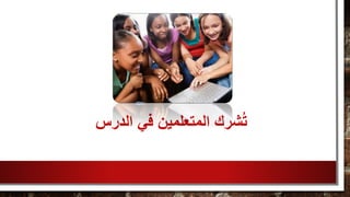 ‫الدرس‬ ‫في‬ ‫المتعلمين‬ ‫شرك‬ُ‫ت‬
 