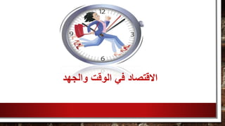 ‫والجهد‬ ‫الوقت‬ ‫في‬ ‫االقتصاد‬
 