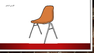 ‫الساخن‬ ‫الكرسي‬
 