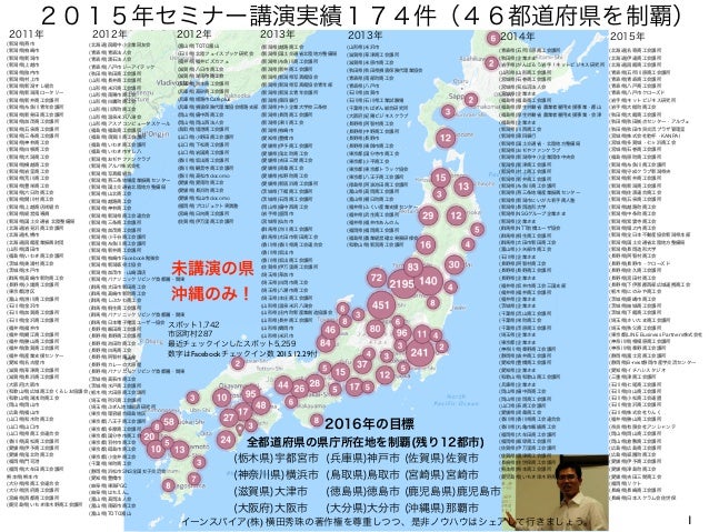 15年セミナーお礼と講演36テーマ 46都道府県を制覇