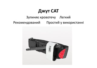 Джут CAT
Зупиняє кровотечу Легкий
Рекомендований Простий у використанні
 