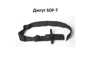 Джгут SOF-T
 