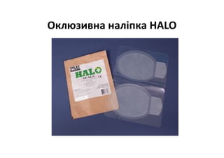 Оклюзивна наліпка HALO
 