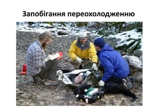 Запобігання переохолодженню
 