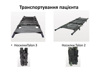 Транспортування пацієнта
• НосилкиTalon 3 Носилки Talon 2
 