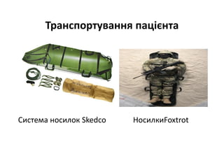 Транспортування пацієнта
Система носилок Skedco НосилкиFoxtrot
 