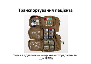 Транспортування пацієнта
Сумка з додатковим медичним спорядженням
для IFAKів
 