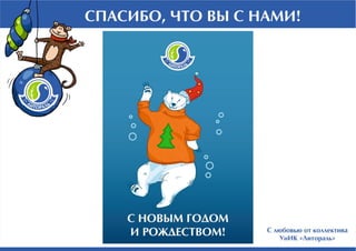 C Новым Годом и Рождеством, друзья!