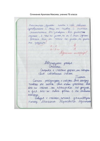 Сочинение Архипова Максима, ученика 7Б класса
 
