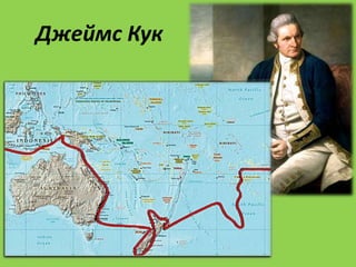 Джеймс Кук
 