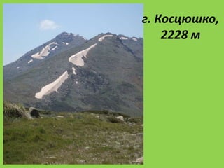 г. Косцюшко,
2228 м
 