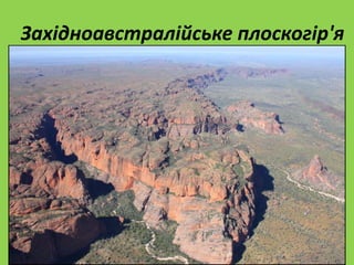 Західноавстралійське плоскогір'я
 
