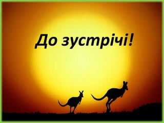 До зустрічі!
 