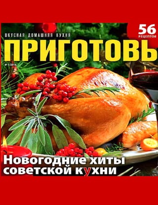 Новогодние хиты советской кухни
