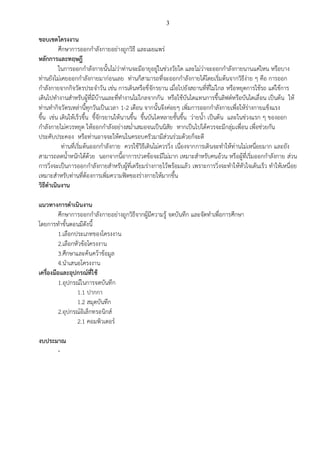 3
ขอบเขตโครงงาน
ศึกษาการออกกาลังกายอย่างถูกวิธี และเผยแพร่
หลักการและทฤษฎี
ในการออกกาลังกายนั้นไม่ว่าท่านจะมีอายุอยู่ในช่วงวัยใด และไม่ว่าจะออกกาลังกายนานแค่ไหน หรือบาง
ท่านยังไม่เคยออกกาลังกายมาก่อนเลย ท่านก็สามารถที่จะออกกาลังกายได้โดยเริ่มต้นจากวิธีง่าย ๆ คือ การออก
กาลังกายจากกิจวัตรประจาวัน เช่น การเดินหรือขี่จักรยาน เมื่อไปยังสถานที่ที่ไม่ไกล หรือหยุดการใช้รถ แต่ใช้การ
เดินไปทางานสาหรับผู้ที่มีบ้านและที่ทางานไม่ไกลจากกัน หรือใช้บันไดแทนการขึ้นลิฟต์หรือบันไดเลื่อน เป็นต้น ให้
ท่านทากิจวัตรเหล่านี้ทุกวันเป็นเวลา 1-2 เดือน จากนั้นจึงค่อยๆ เพิ่มการออกกาลังกายเพื่อให้ร่างกายแข็งแรง
ขึ้น เช่น เดินให้เร็วขึ้น ขี้จักรยานให้นานขึ้น ขึ้นบันไดหลายชั้นขึ้น ว่ายน้า เป็นต้น และในช่วงแรก ๆ ของออก
กาลังกายไม่ควรหยุด ให้ออกกาลังอย่างสม่าเสมอจนเป็นนิสัย หากเป็นไปได้ควรจะมีกลุ่มเพื่อน เพื่อช่วยกัน
ประคับประคอง หรือท่านอาจจะให้คนในครอบครัวมามีส่วนร่วมด้วยก็จะดี
ท่านที่เริ่มต้นออกกาลังกาย ควรใช้วิธีเดินไม่ควรวิ่ง เนื่องจากการเดินจะทาให้ท่านไม่เหนื่อยมาก และยัง
สามารถลดน้าหนักได้ด้วย นอกจากนี้อาการปวดข้อจะมีไม่มาก เหมาะสาหรับคนอ้วน หรือผู้ที่เริ่มออกกาลังกาย ส่วน
การวิ่งจะเป็นการออกกาลังกายสาหรับผู้ที่เตรียมร่างกายไว้พร้อมแล้ว เพราะการวิ่งจะทาให้หัวใจเต้นเร็ว ทาให้เหนื่อย
เหมาะสาหรับท่านที่ต้องการเพิ่มความฟิตของร่างกายให้มากขึ้น
วิธีดาเนินงาน
แนวทางการดาเนินงาน
ศึกษาการออกกาลังกายอย่างถูกวิธีจากผู้มีความรู้ จดบันทึก และจัดทาเพื่อการศึกษา
โดยการทาขั้นตอนมีดังนี้
1.เลือกประเภทของโครงงาน
2.เลือกหัวข้อโครงงาน
3.ศึกษาและค้นคว้าข้อมูล
4.นาเสนอโครงงาน
เครื่องมือและอุปกรณ์ที่ใช้
1.อุปกรณ์ในการจดบันทึก
1.1 ปากกา
1.2 สมุดบันทึก
2.อุปกรณ์อิเล็กทรอนิกส์
2.1 คอมพิวเตอร์
งบประมาณ
-
 